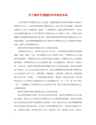 关于新时代课题的科学理论体系