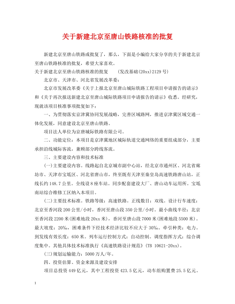 关于新建北京至唐山铁路核准的批复_第1页