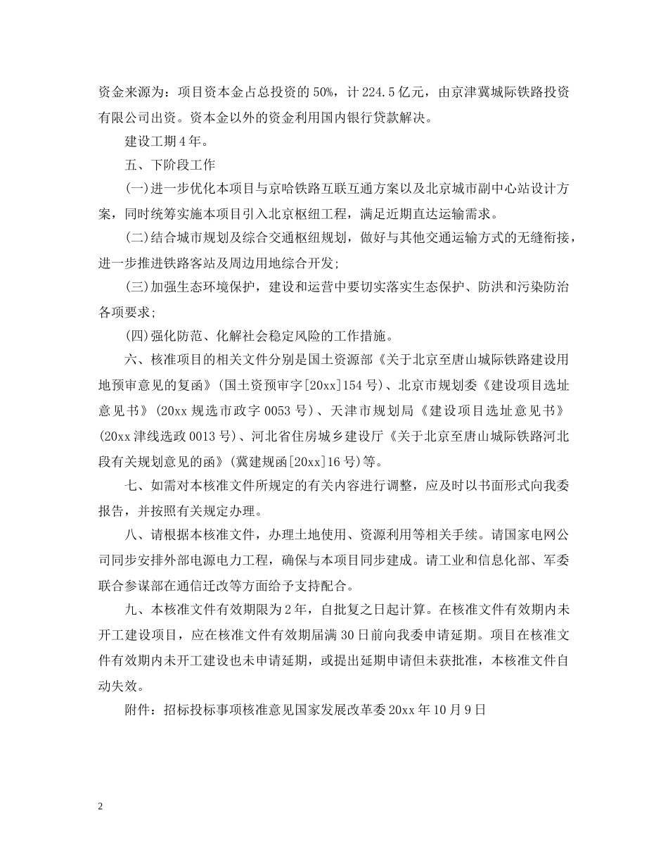 关于新建北京至唐山铁路核准的批复_第2页