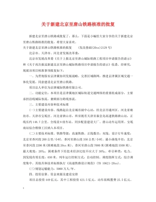 关于新建北京至唐山铁路核准的批复