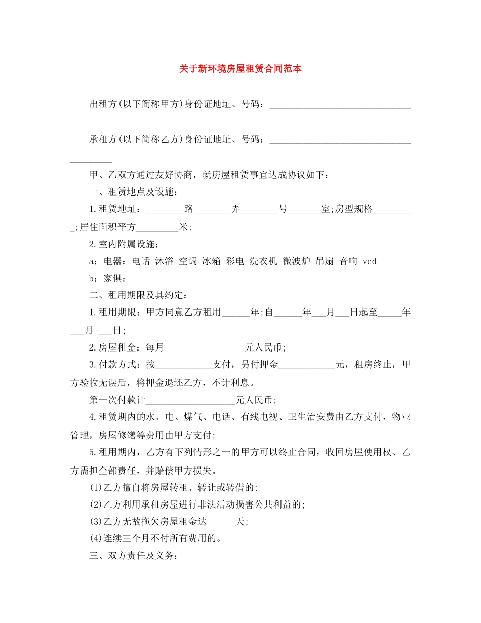 关于新环境房屋租赁合同范本_第1页