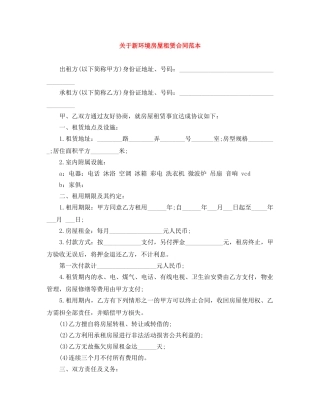 关于新环境房屋租赁合同范本