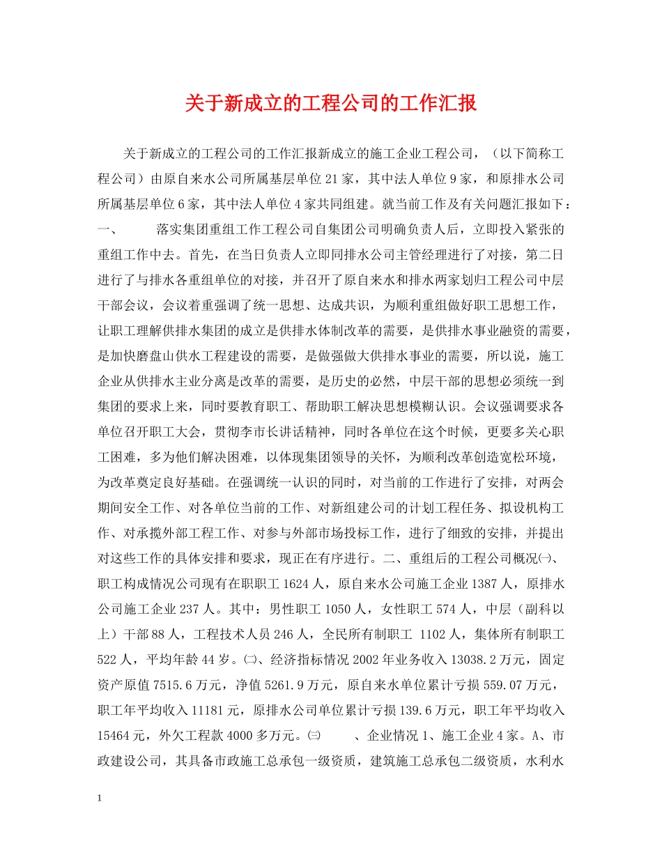 关于新成立的工程公司的工作汇报_第1页