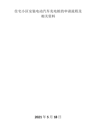 住宅小区安装汽车充电桩的申请流程及相关资料(编缉人：小七知物)
