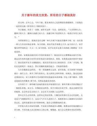 关于新年的美文欣赏：所有的日子都很美好