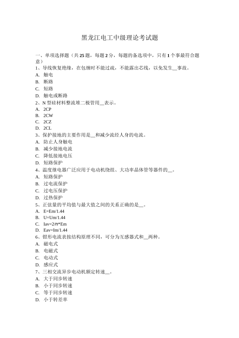 黑龙江电工中级理论考试题_第1页