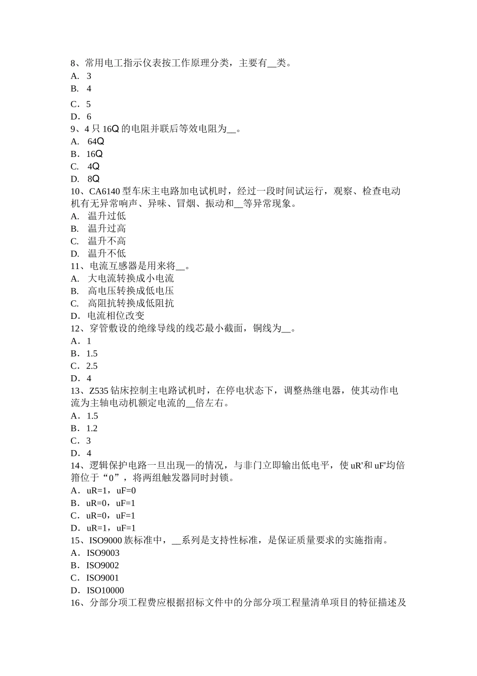 黑龙江电工中级理论考试题_第2页