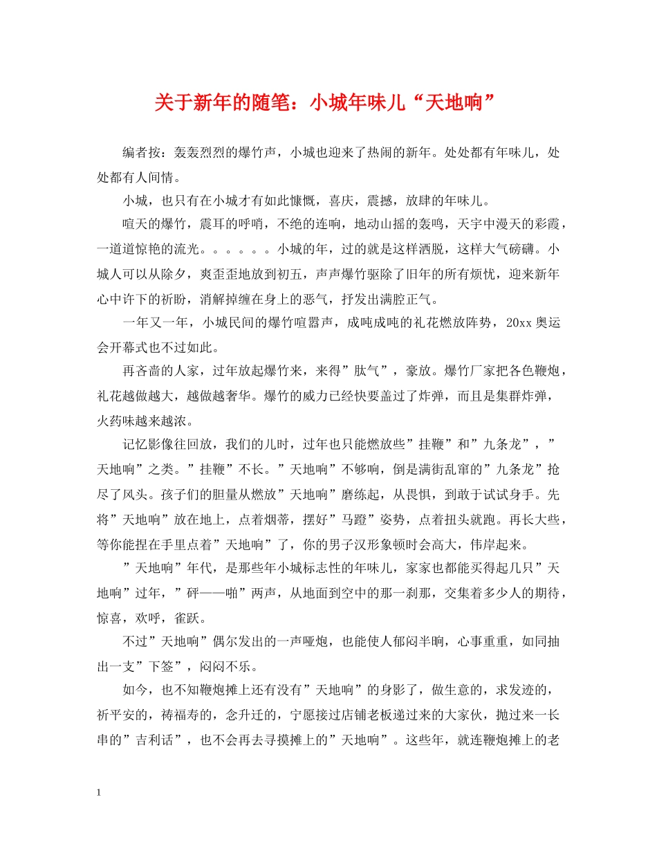 关于新年的随笔：小城年味儿“天地响”_第1页