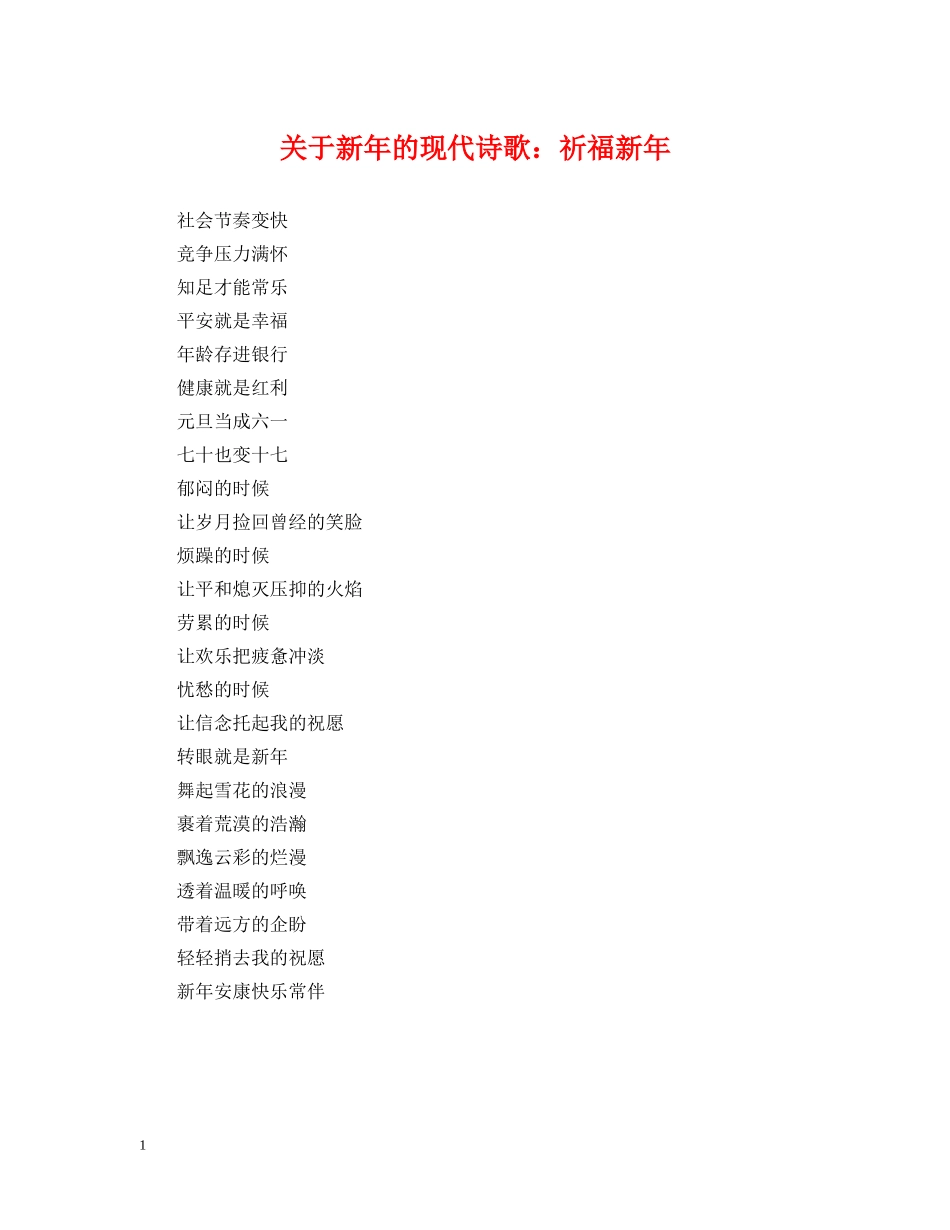 关于新年的现代诗歌：祈福新年_第1页