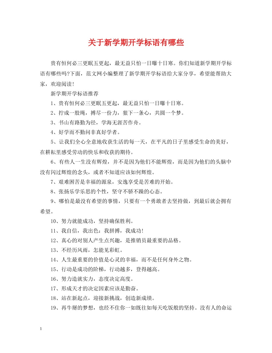 关于新学期开学标语有哪些_第1页