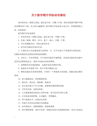 关于新学期开学标语有哪些