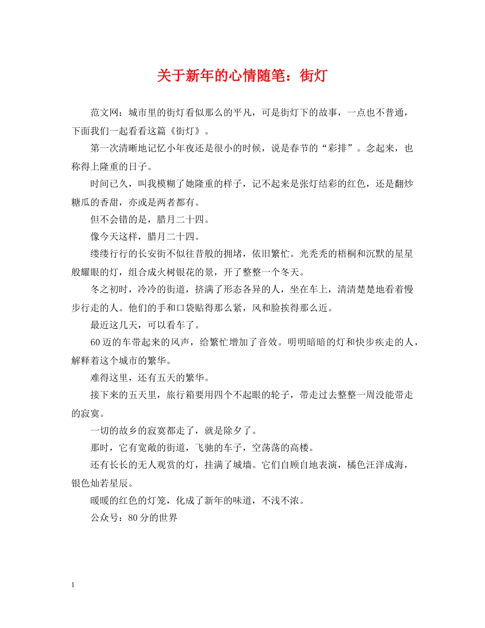 关于新年的心情随笔：街灯_第1页