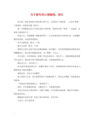 关于新年的心情随笔：街灯