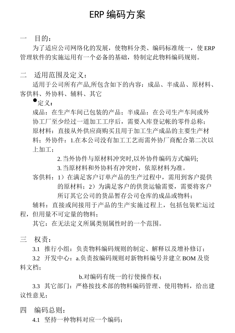 ERP编码原则(范例)_第1页