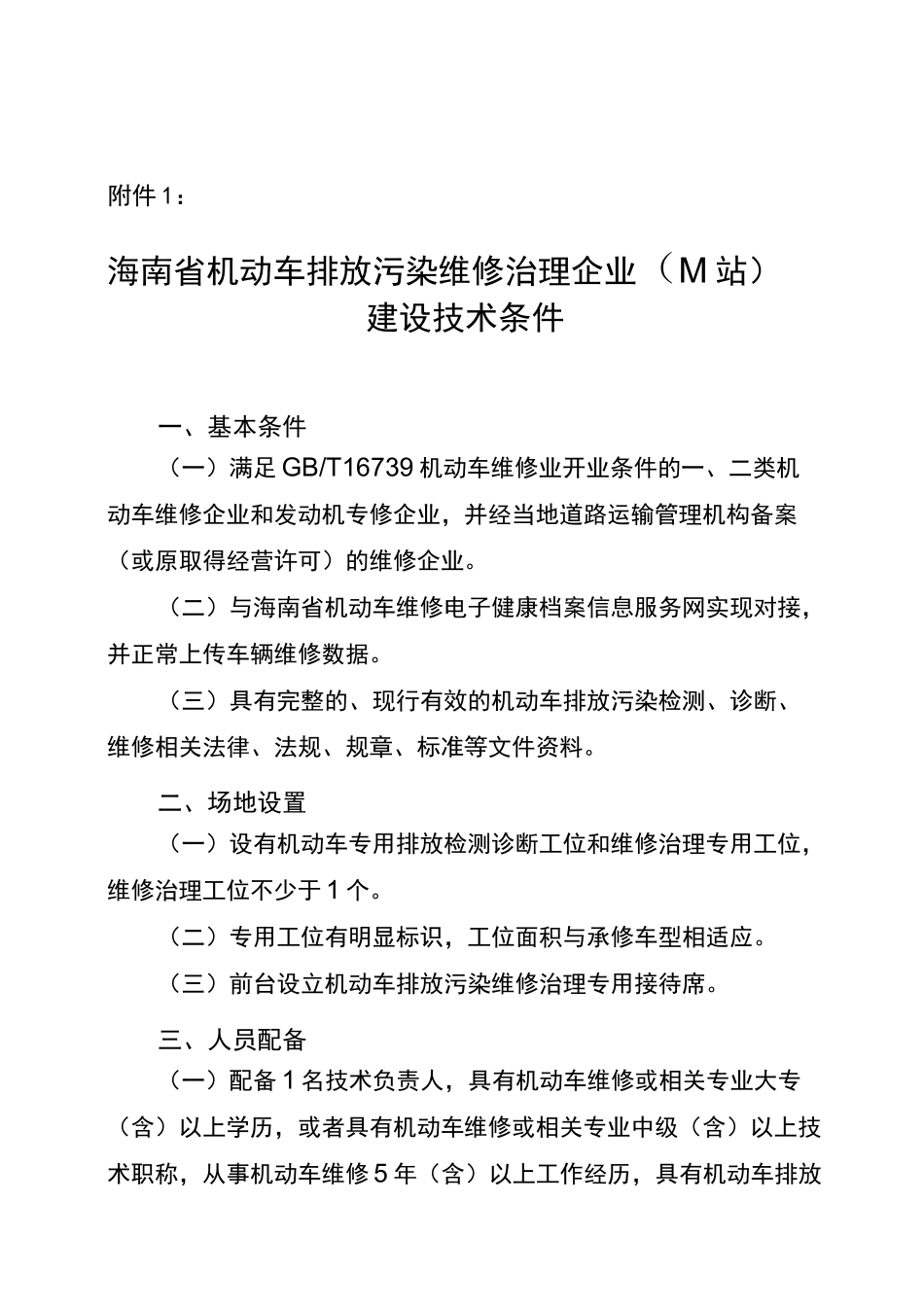 海南省机动车排放污染维修治理企业(M站)建设技术条件_第1页