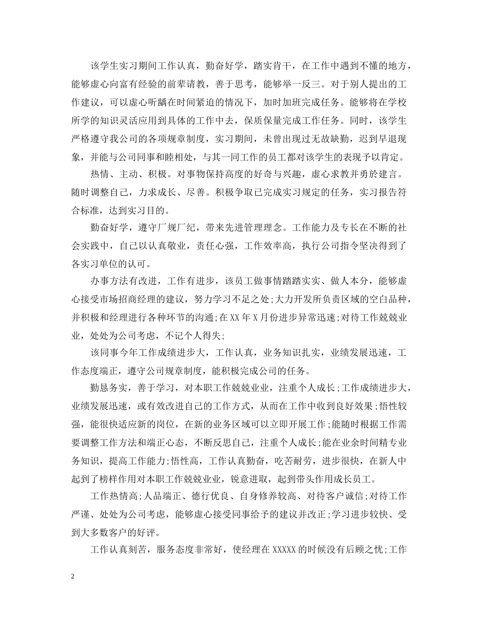 关于新员工工作表现意见评语_第2页