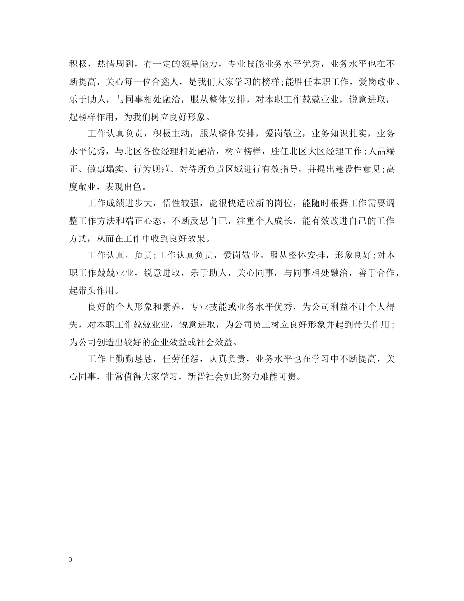 关于新员工工作表现意见评语_第3页