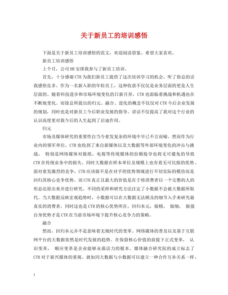 关于新员工的培训感悟_第1页