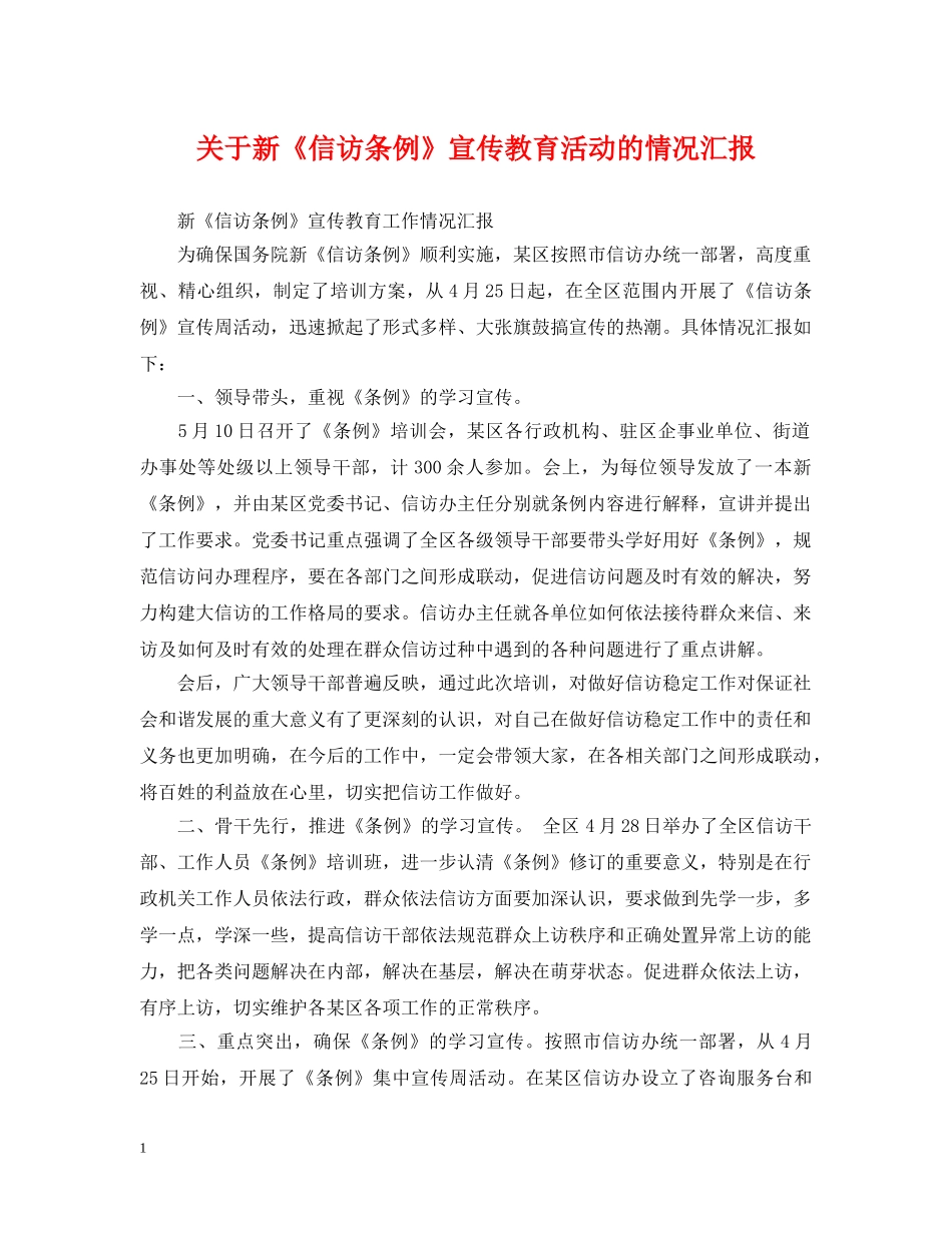关于新《信访条例》宣传教育活动的情况汇报_第1页