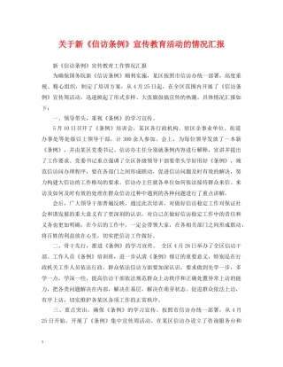 关于新《信访条例》宣传教育活动的情况汇报