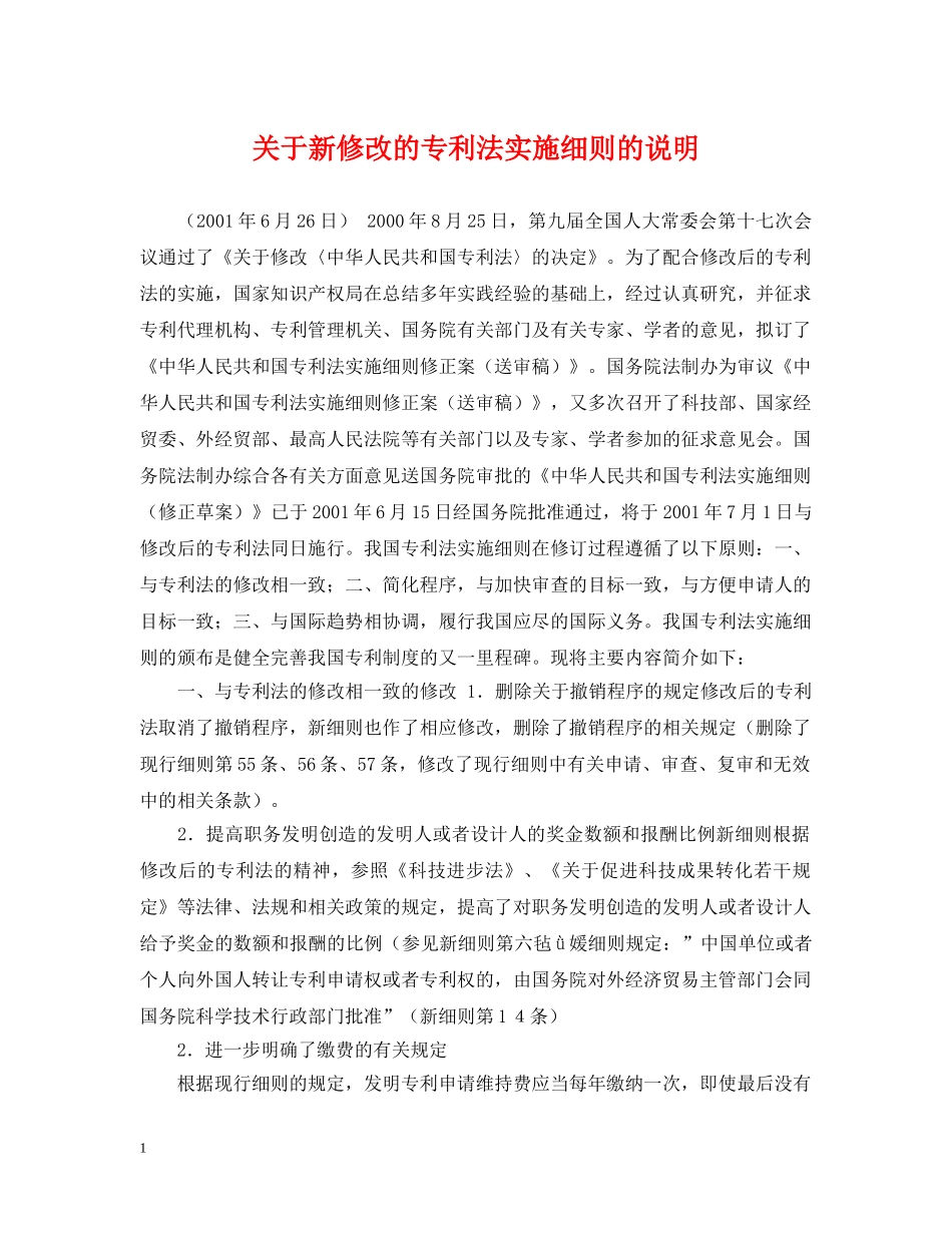 关于新修改的专利法实施细则的说明_第1页
