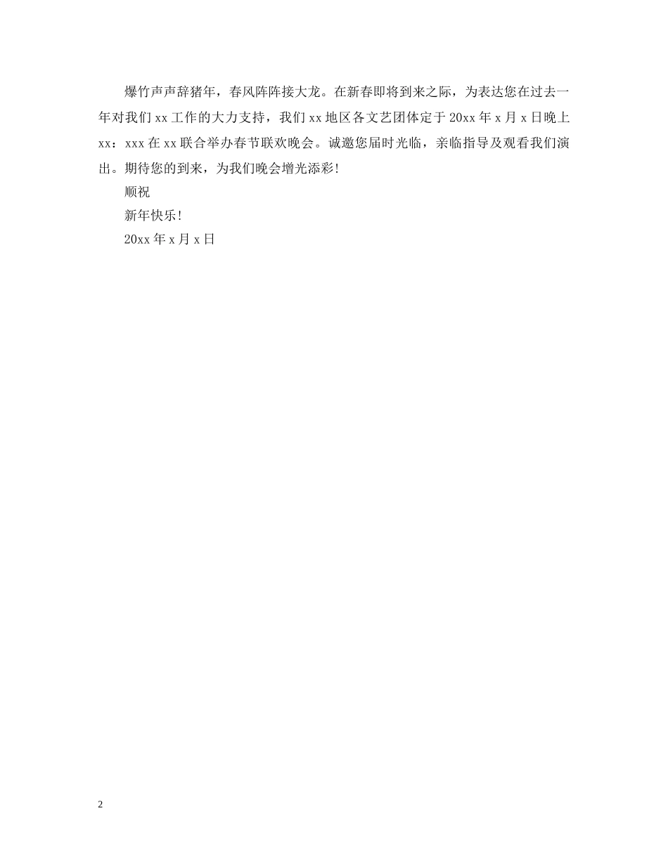 关于文艺晚会的邀请函范文_第2页