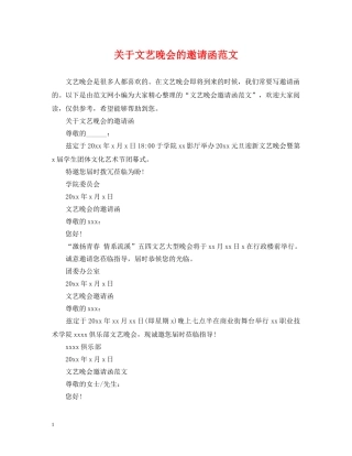 关于文艺晚会的邀请函范文