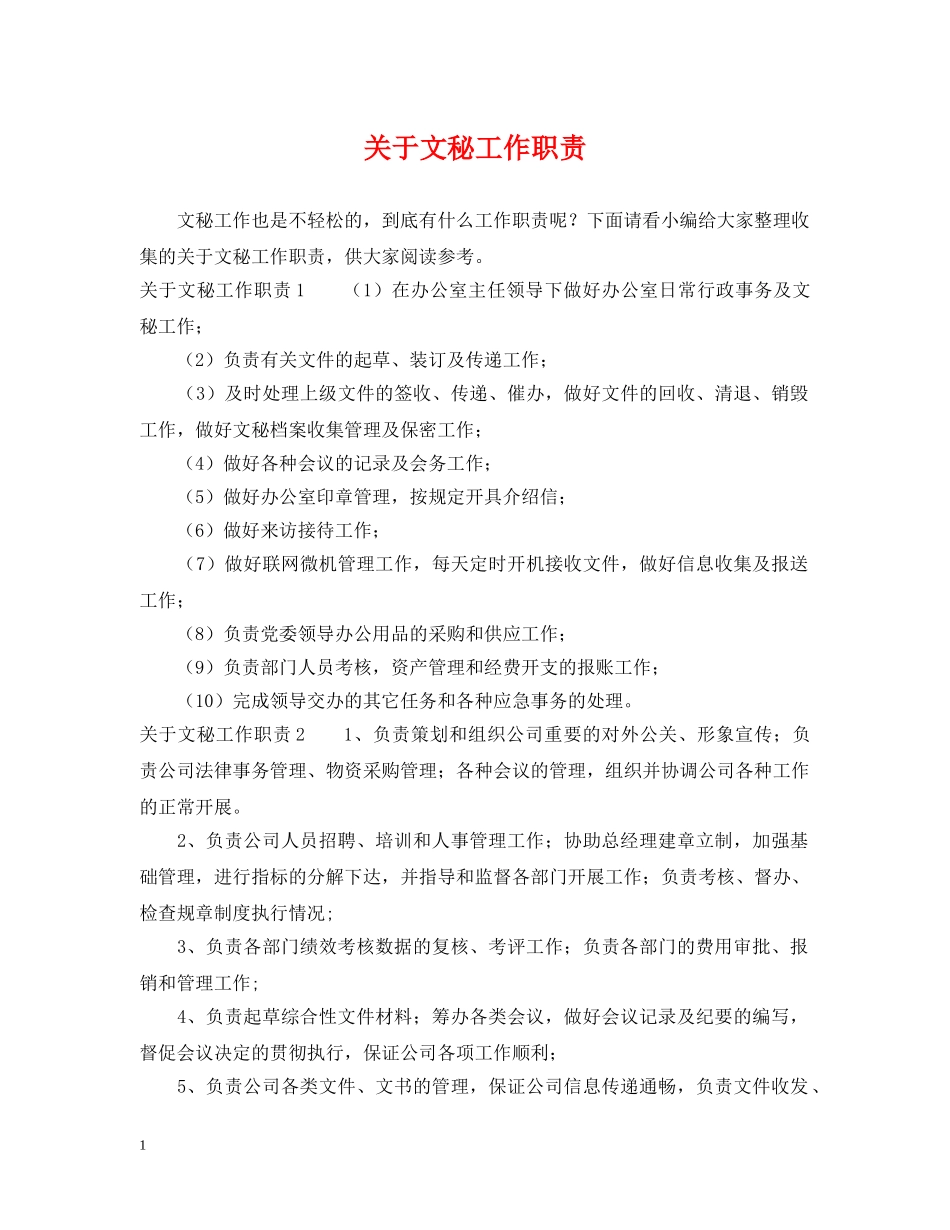 关于文秘工作职责_第1页