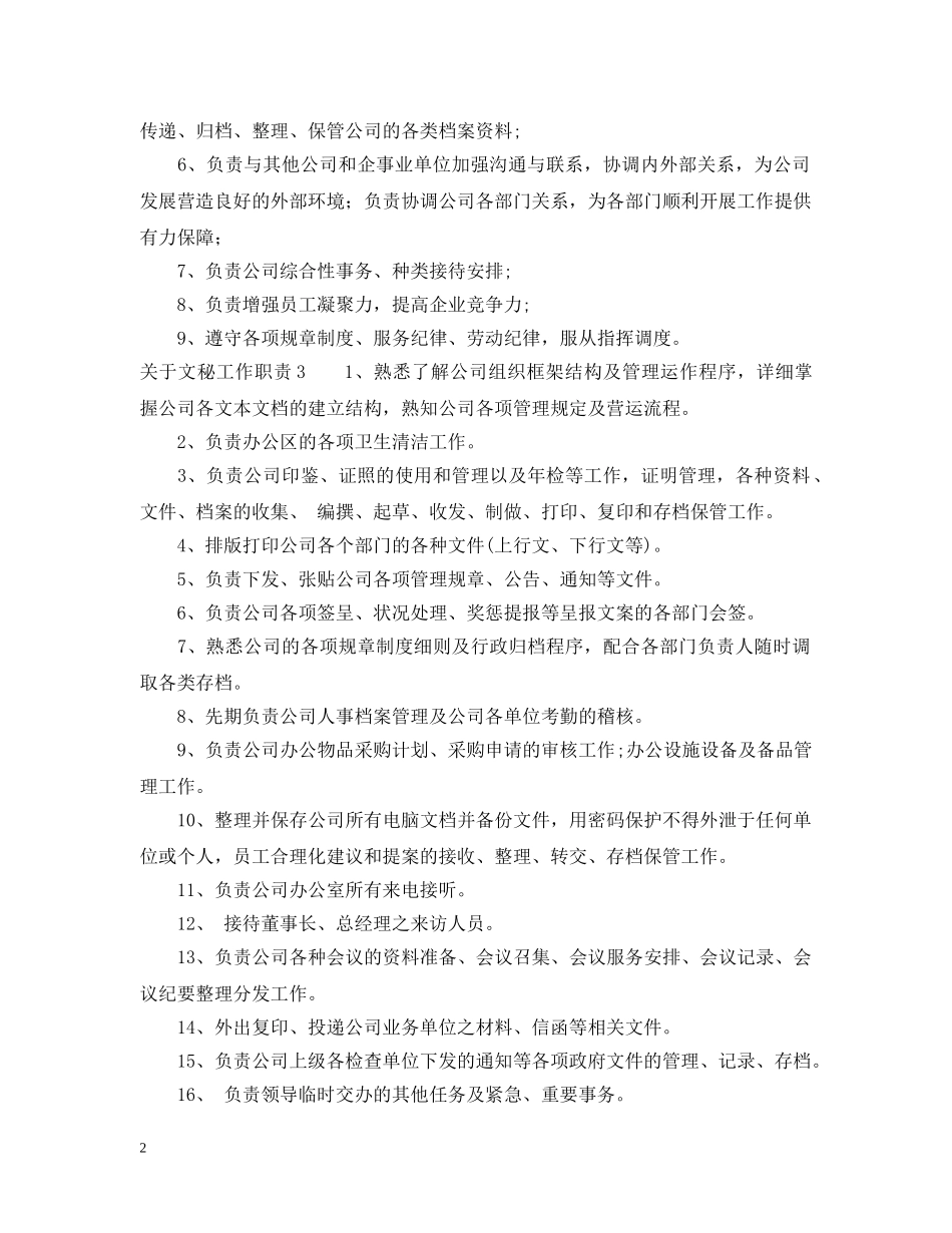 关于文秘工作职责_第2页