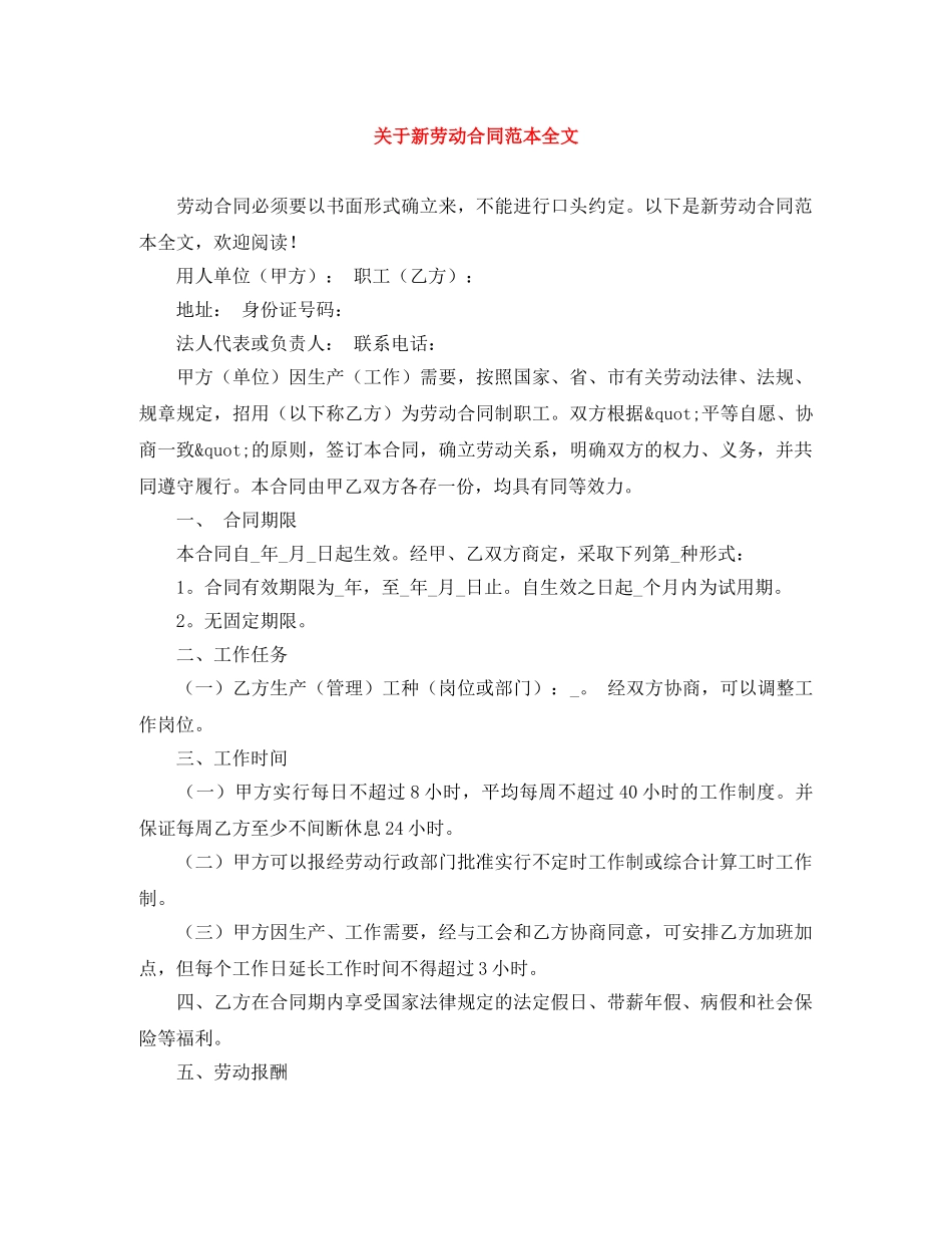 关于新劳动合同范本全文_第1页