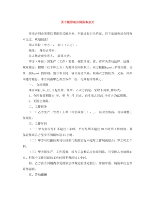 关于新劳动合同范本全文