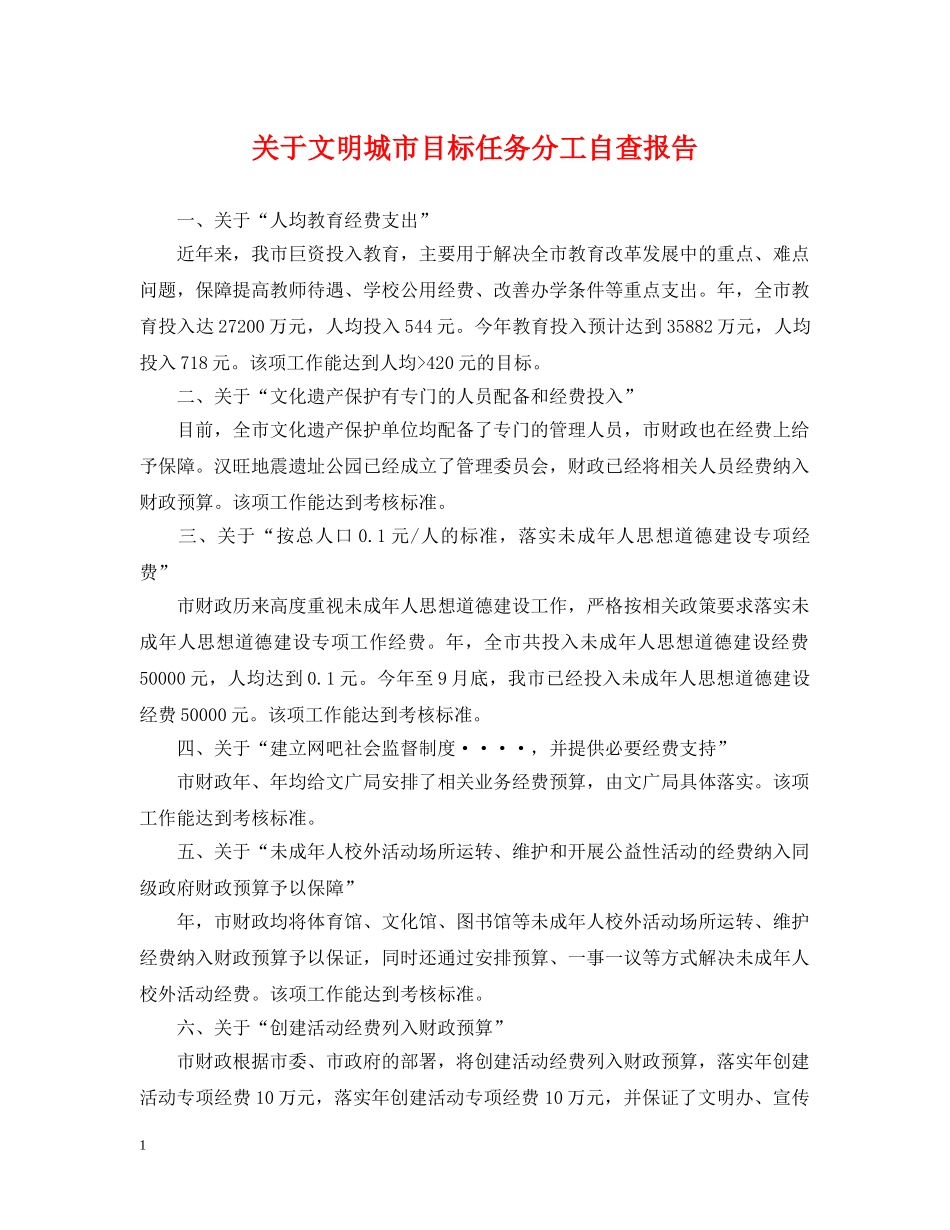 关于文明城市目标任务分工自查报告_第1页