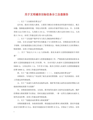 关于文明城市目标任务分工自查报告