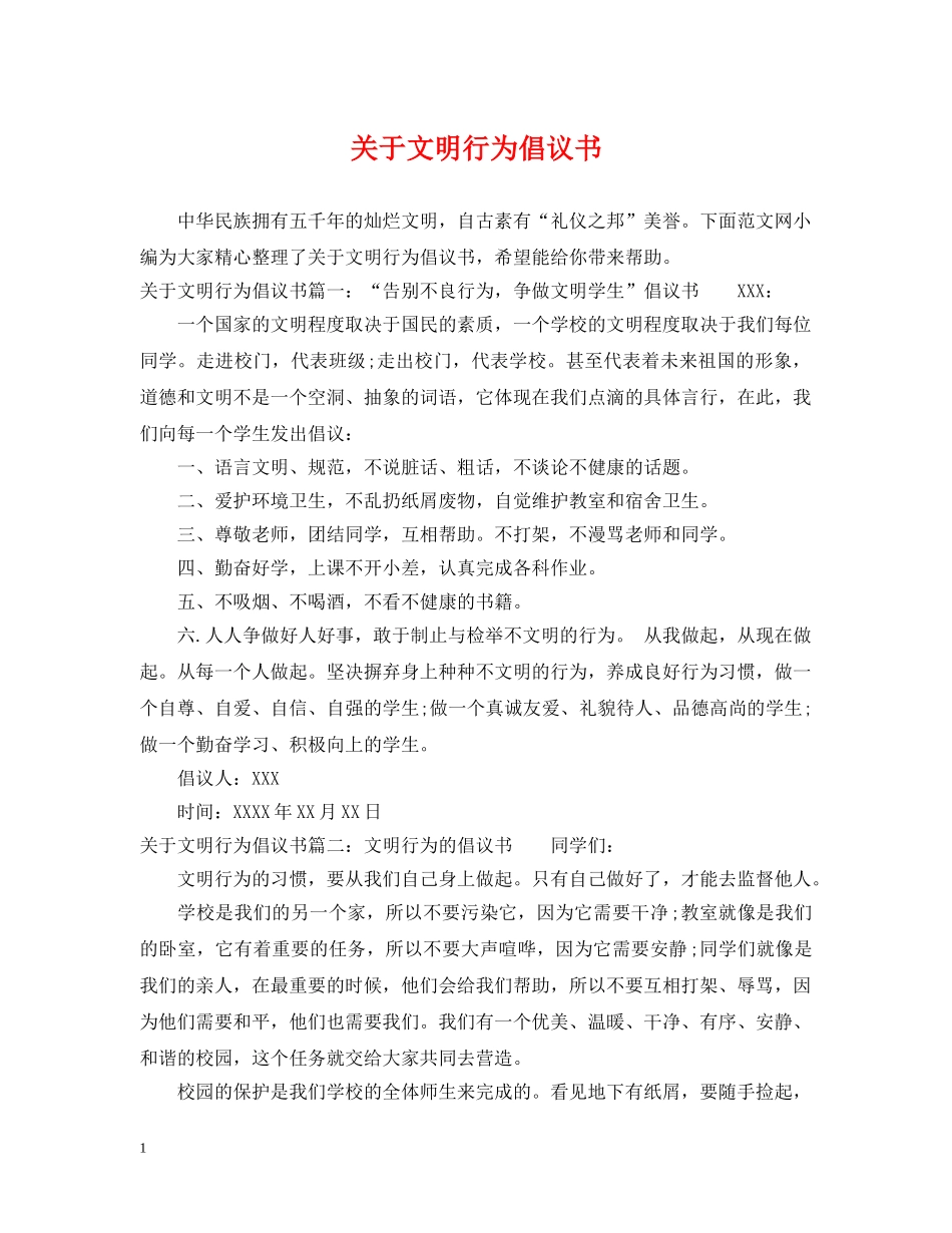 关于文明行为倡议书_第1页