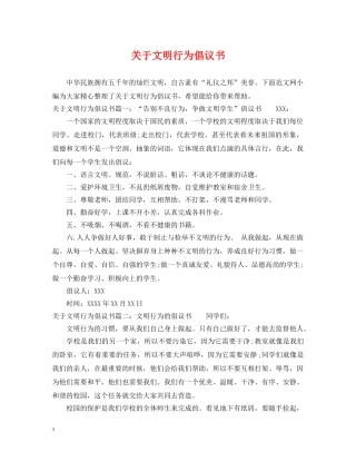 关于文明行为倡议书