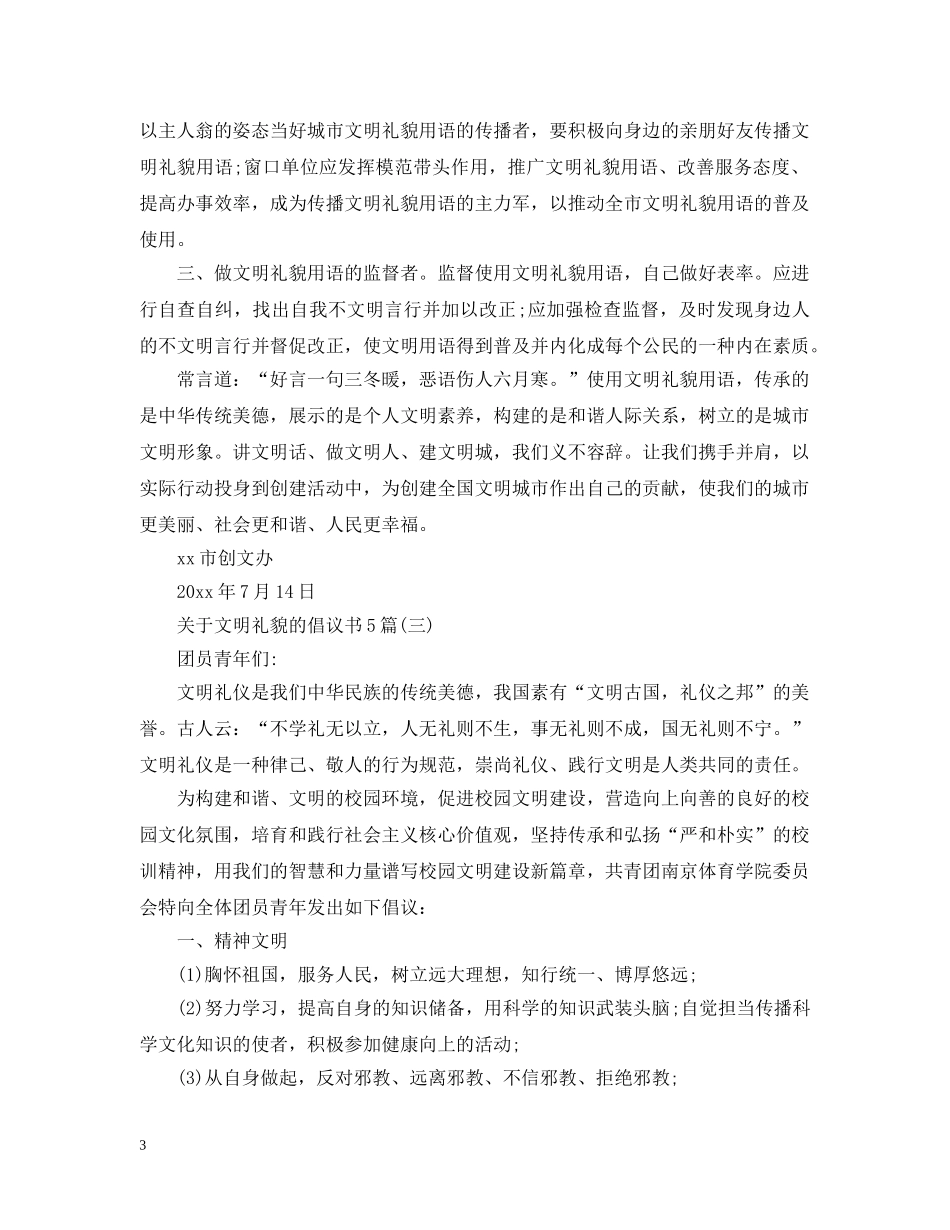 关于文明礼貌的倡议书5篇_第3页