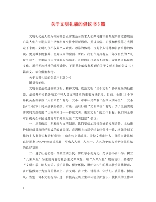 关于文明礼貌的倡议书5篇