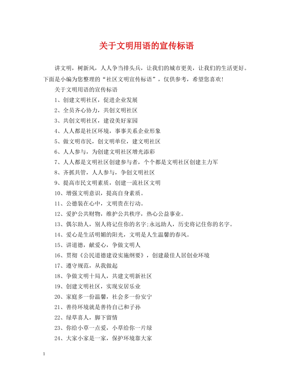 关于文明用语的宣传标语_第1页