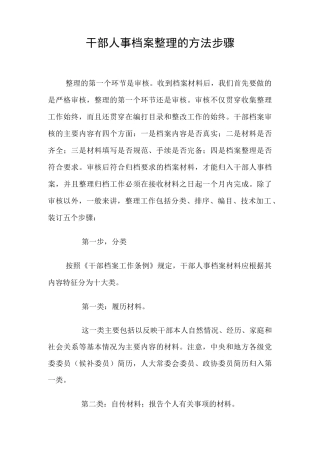 干部人事档案整理的方法步骤