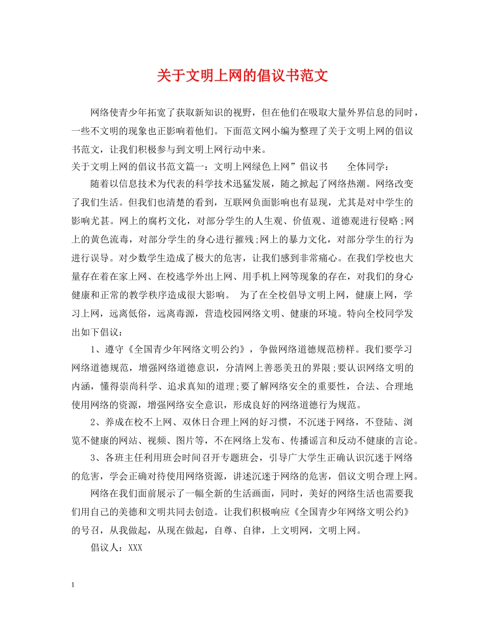 关于文明上网的倡议书范文_第1页