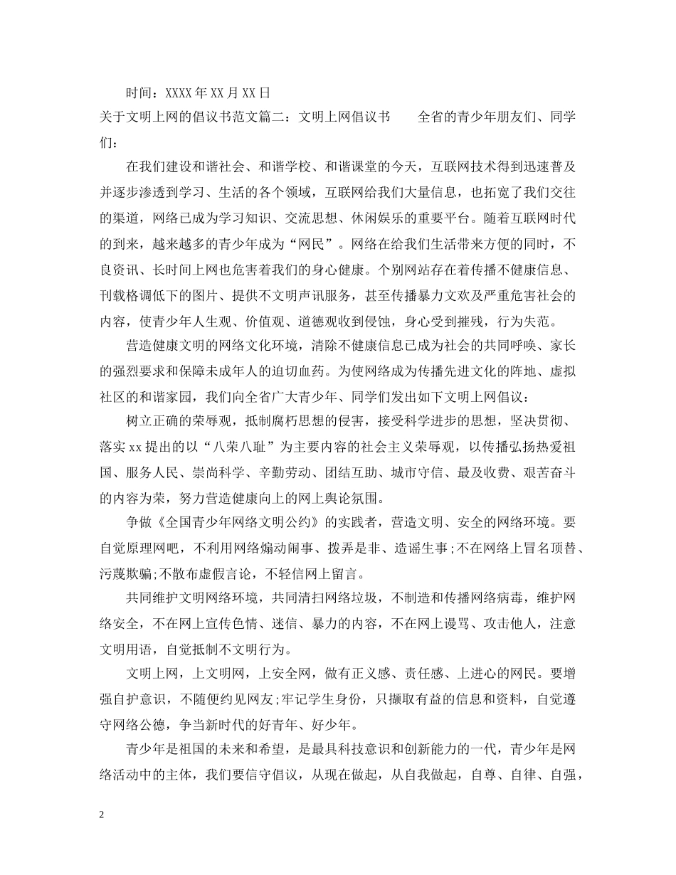 关于文明上网的倡议书范文_第2页