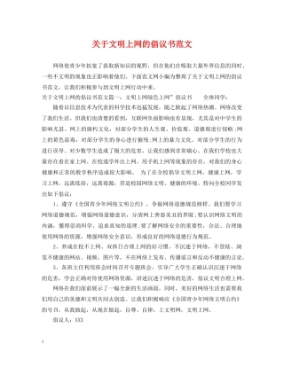 关于文明上网的倡议书范文