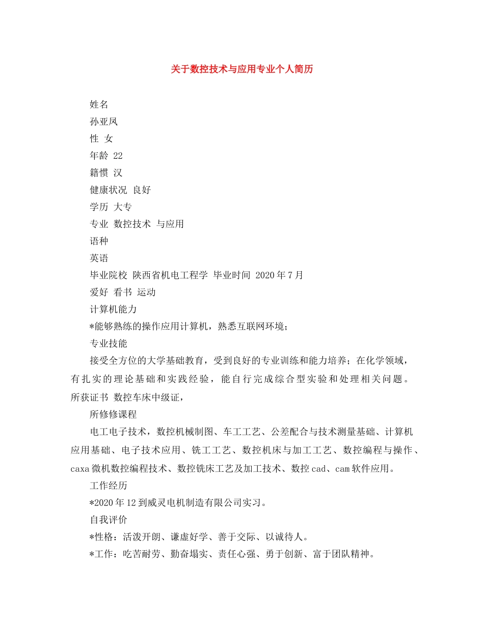 关于数控技术与应用专业个人简历_第1页