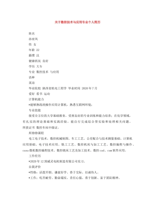 关于数控技术与应用专业个人简历