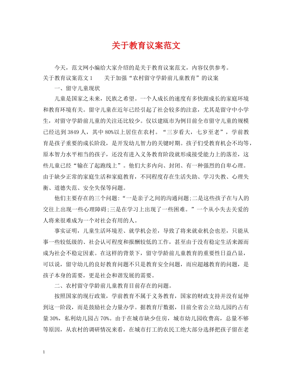 关于教育议案范文_第1页