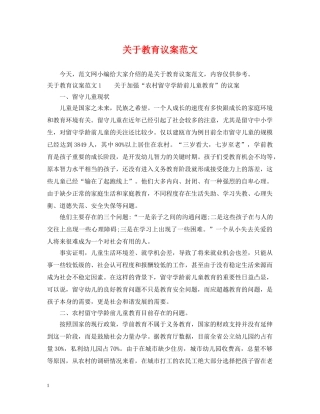 关于教育议案范文