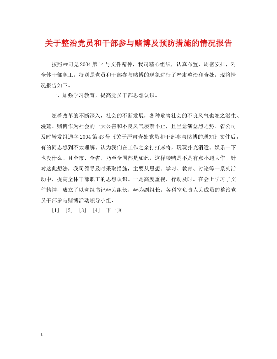 关于整治党员和干部参与赌博及预防措施的情况报告_第1页