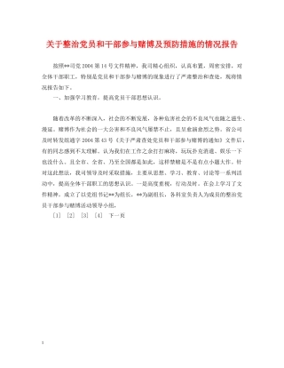 关于整治党员和干部参与赌博及预防措施的情况报告