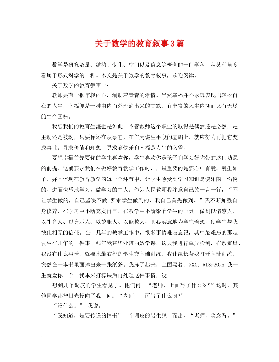 关于数学的教育叙事3篇_第1页