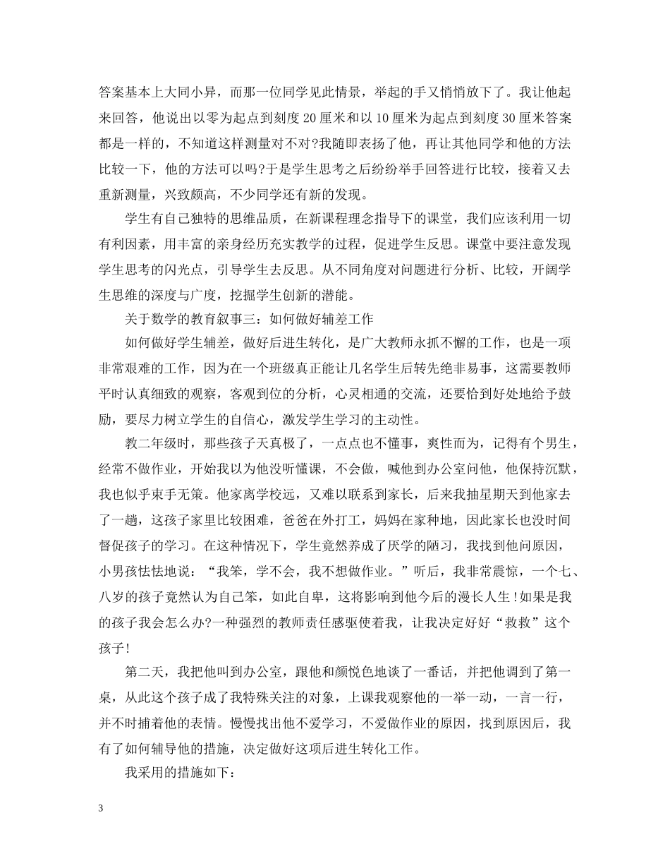 关于数学的教育叙事3篇_第3页